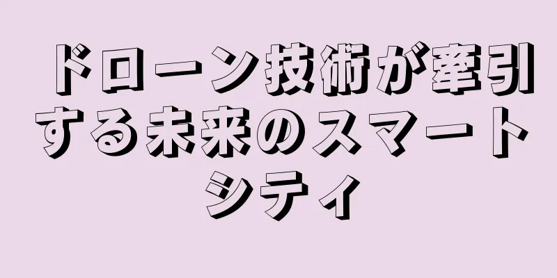 ドローン技術が牽引する未来のスマートシティ
