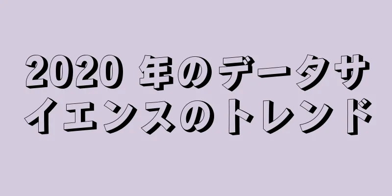 2020 年のデータサイエンスのトレンド