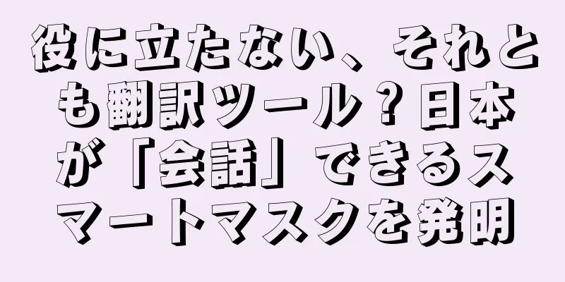役に立たない、それとも翻訳ツール？日本が「会話」できるスマートマスクを発明