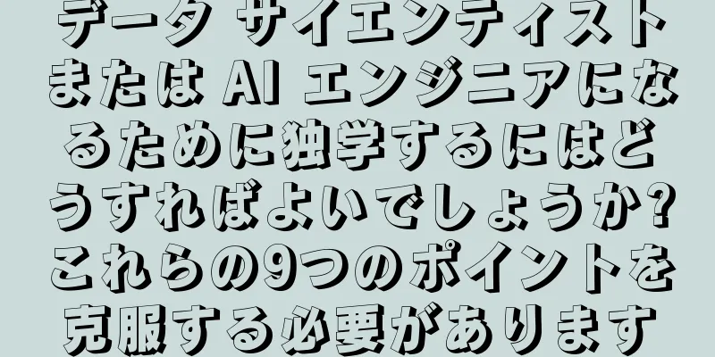 データ サイエンティストまたは AI エンジニアになるために独学するにはどうすればよいでしょうか?これらの9つのポイントを克服する必要があります