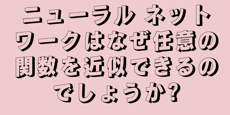 ニューラル ネットワークはなぜ任意の関数を近似できるのでしょうか?
