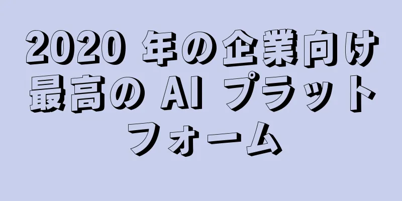 2020 年の企業向け最高の AI プラットフォーム