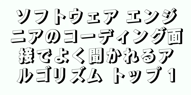 ソフトウェア エンジニアのコーディング面接でよく聞かれるアルゴリズム トップ 10