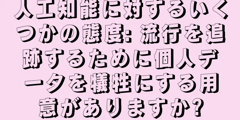 人工知能に対するいくつかの態度: 流行を追跡するために個人データを犠牲にする用意がありますか?