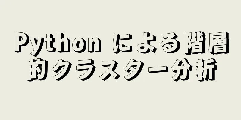 Python による階層的クラスター分析