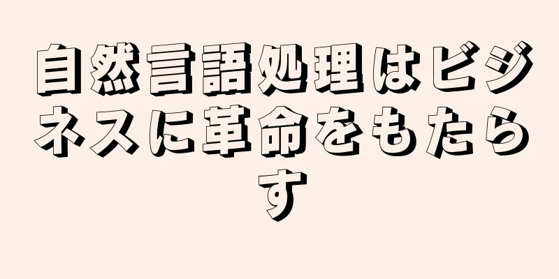 自然言語処理はビジネスに革命をもたらす