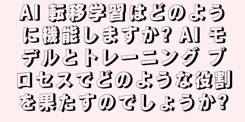 AI 転移学習はどのように機能しますか? AI モデルとトレーニング プロセスでどのような役割を果たすのでしょうか?