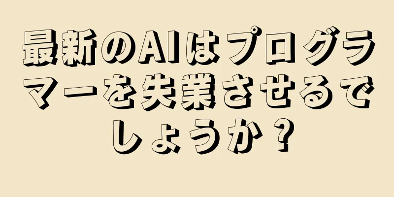 最新のAIはプログラマーを失業させるでしょうか？