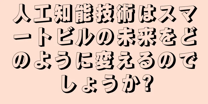 人工知能技術はスマートビルの未来をどのように変えるのでしょうか?