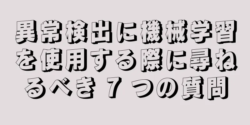 異常検出に機械学習を使用する際に尋ねるべき 7 つの質問