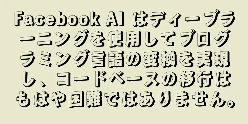 Facebook AI はディープラーニングを使用してプログラミング言語の変換を実現し、コードベースの移行はもはや困難ではありません。