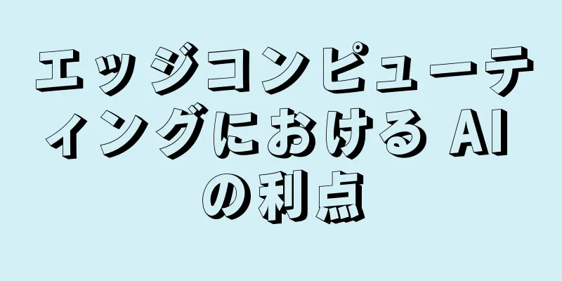 エッジコンピューティングにおける AI の利点