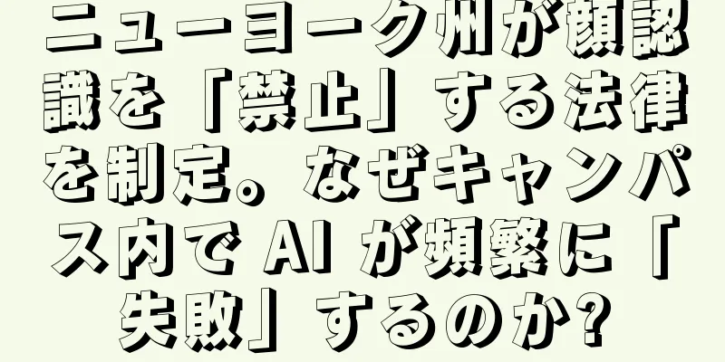 ニューヨーク州が顔認識を「禁止」する法律を制定。なぜキャンパス内で AI が頻繁に「失敗」するのか?