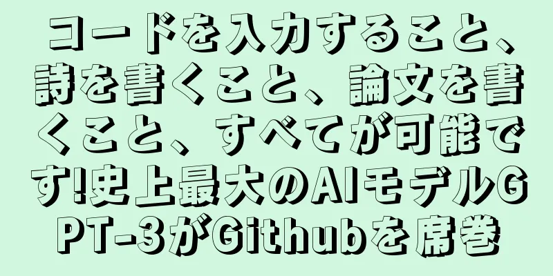 コードを入力すること、詩を書くこと、論文を書くこと、すべてが可能です!史上最大のAIモデルGPT-3がGithubを席巻