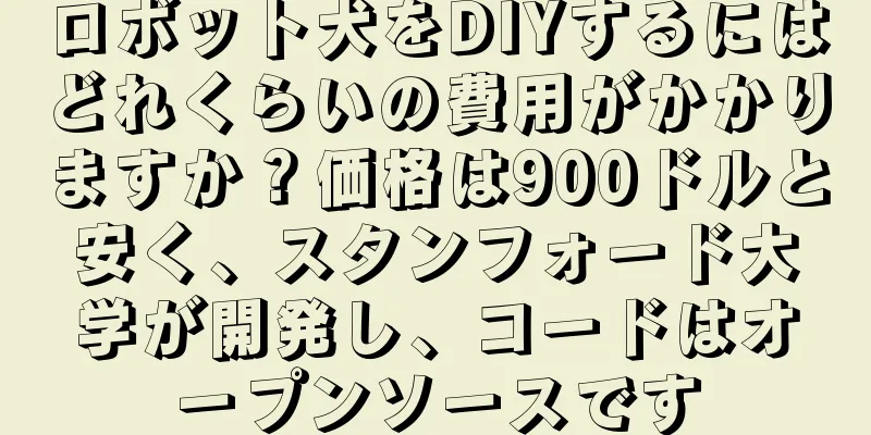 ロボット犬をDIYするにはどれくらいの費用がかかりますか？価格は900ドルと安く、スタンフォード大学が開発し、コードはオープンソースです