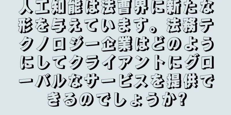 人工知能は法曹界に新たな形を与えています。法務テクノロジー企業はどのようにしてクライアントにグローバルなサービスを提供できるのでしょうか?
