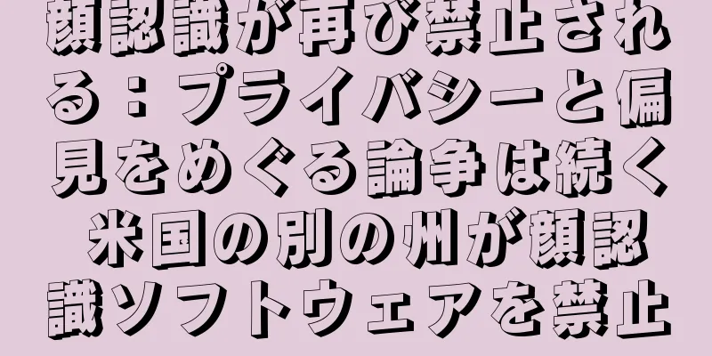 顔認識が再び禁止される：プライバシーと偏見をめぐる論争は続く 米国の別の州が顔認識ソフトウェアを禁止