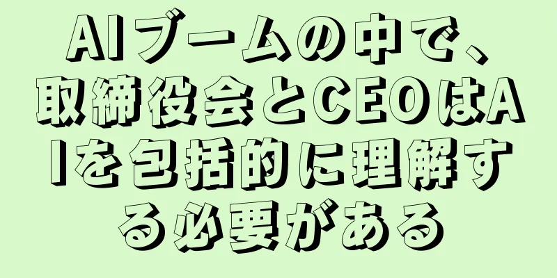 AIブームの中で、取締役会とCEOはAIを包括的に理解する必要がある