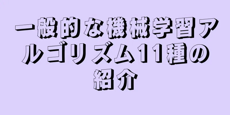 一般的な機械学習アルゴリズム11種の紹介
