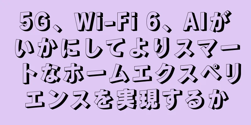 5G、Wi-Fi 6、AIがいかにしてよりスマートなホームエクスペリエンスを実現するか
