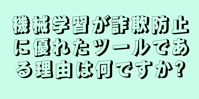 機械学習が詐欺防止に優れたツールである理由は何ですか?