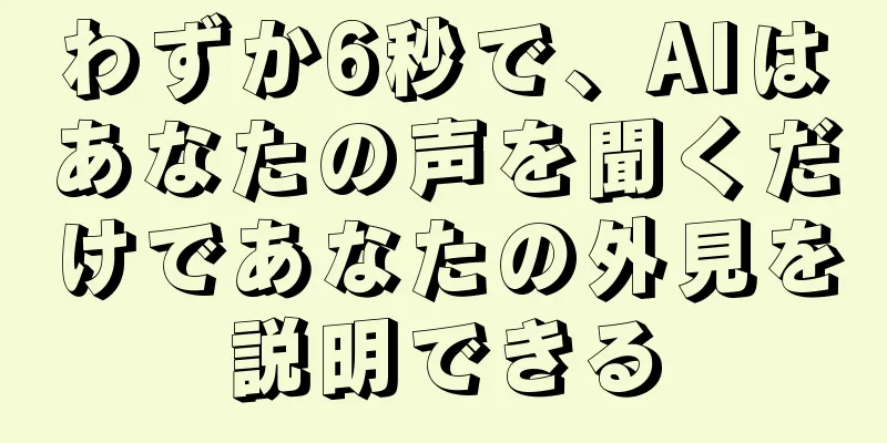 わずか6秒で、AIはあなたの声を聞くだけであなたの外見を説明できる