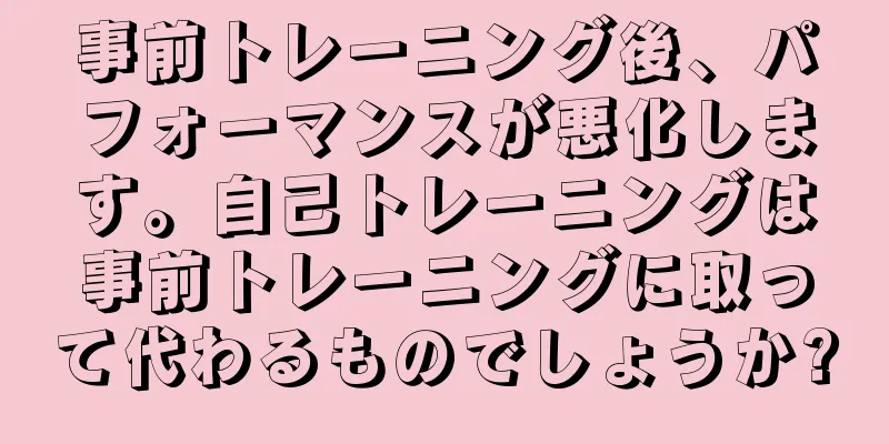 事前トレーニング後、パフォーマンスが悪化します。自己トレーニングは事前トレーニングに取って代わるものでしょうか?