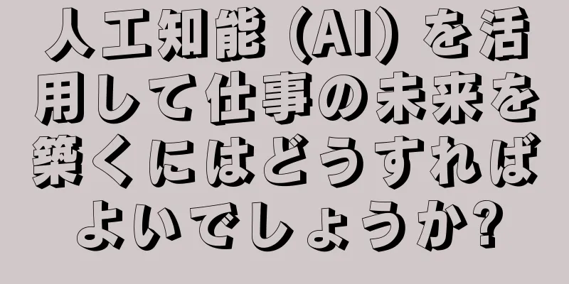 人工知能 (AI) を活用して仕事の未来を築くにはどうすればよいでしょうか?