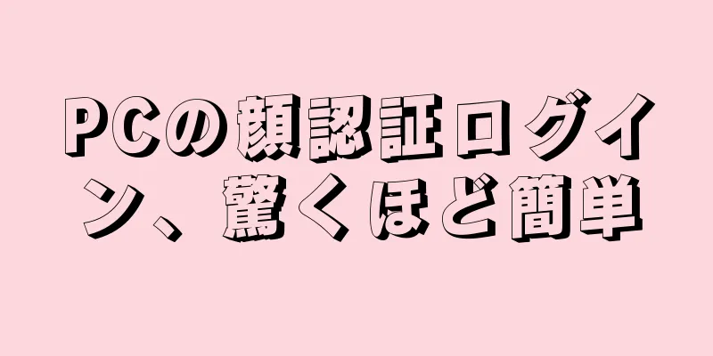 PCの顔認証ログイン、驚くほど簡単