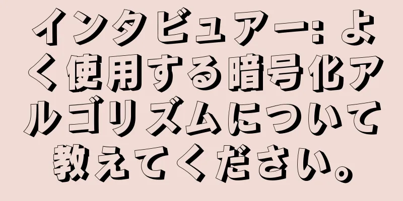 インタビュアー: よく使用する暗号化アルゴリズムについて教えてください。