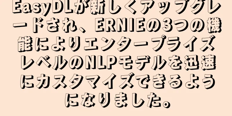 EasyDLが新しくアップグレードされ、ERNIEの3つの機能によりエンタープライズレベルのNLPモデルを迅速にカスタマイズできるようになりました。