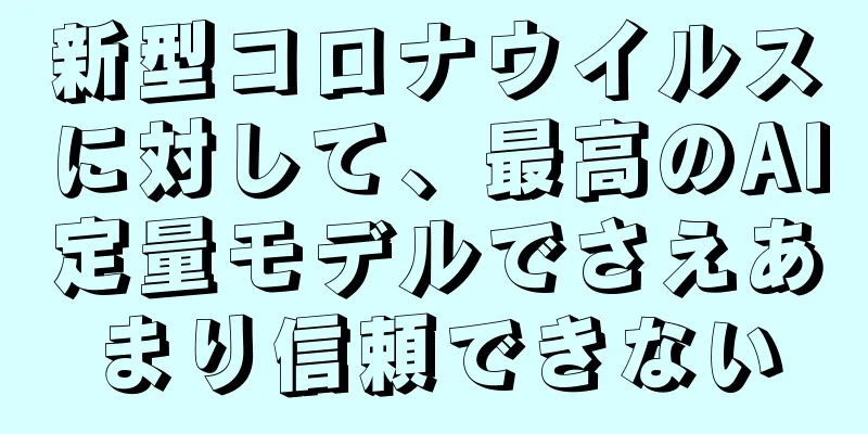 新型コロナウイルスに対して、最高のAI定量モデルでさえあまり信頼できない