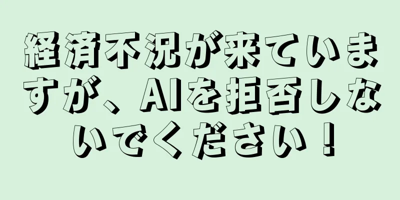 経済不況が来ていますが、AIを拒否しないでください！