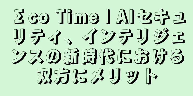 Σco Time | AIセキュリティ、インテリジェンスの新時代における双方にメリット