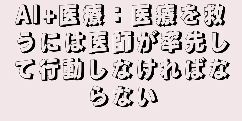 AI+医療：医療を救うには医師が率先して行動しなければならない