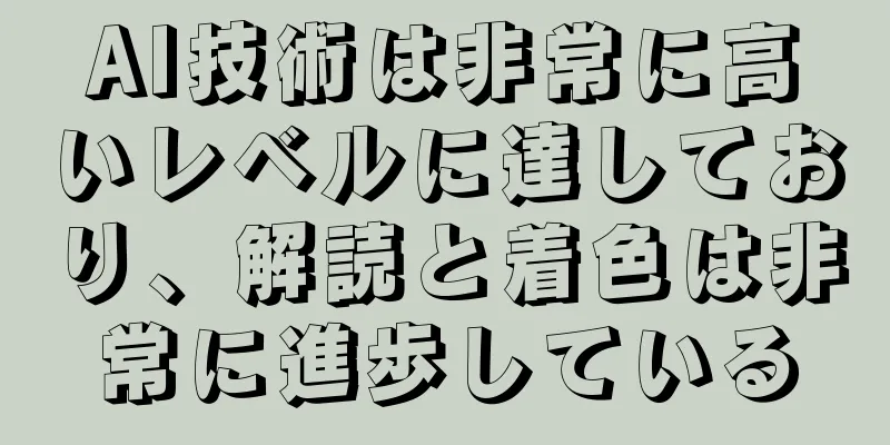 AI技術は非常に高いレベルに達しており、解読と着色は非常に進歩している
