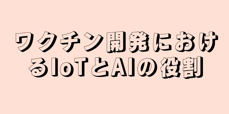 ワクチン開発におけるIoTとAIの役割