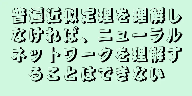 普遍近似定理を理解しなければ、ニューラルネットワークを理解することはできない
