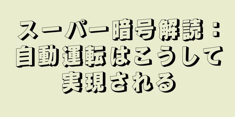スーパー暗号解読：自動運転はこうして実現される