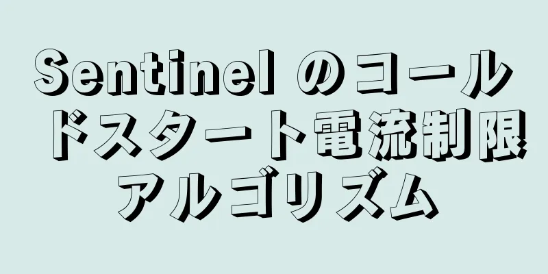 Sentinel のコールドスタート電流制限アルゴリズム
