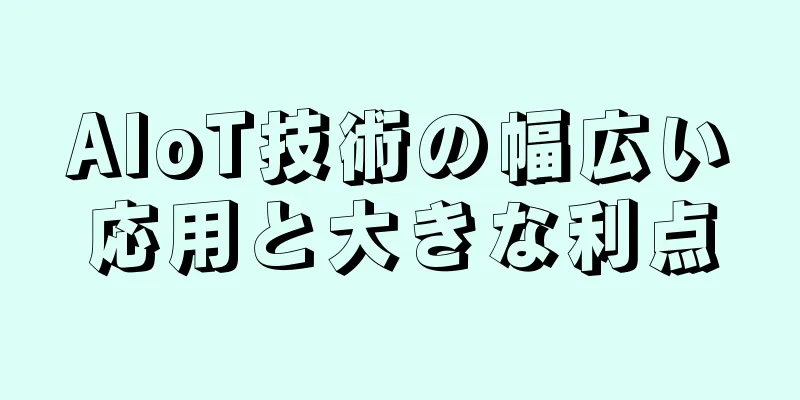 AIoT技術の幅広い応用と大きな利点