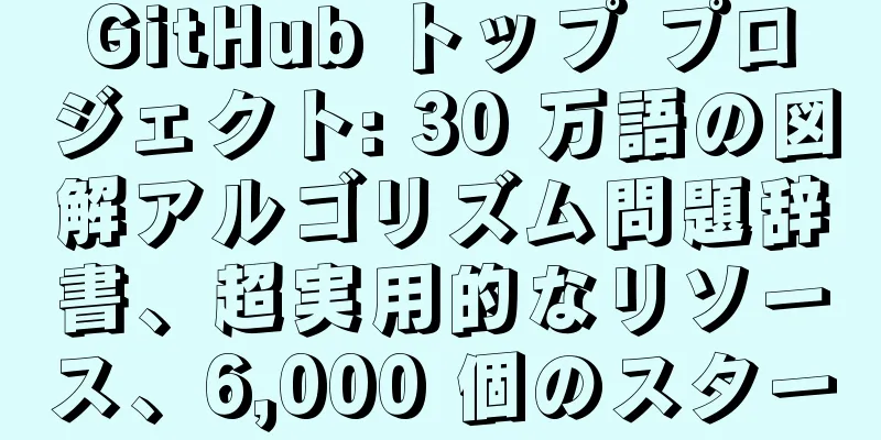 GitHub トップ プロジェクト: 30 万語の図解アルゴリズム問題辞書、超実用的なリソース、6,000 個のスター