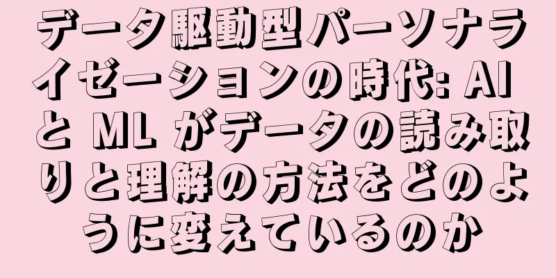 データ駆動型パーソナライゼーションの時代: AI と ML がデータの読み取りと理解の方法をどのように変えているのか