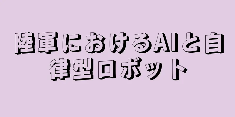 陸軍におけるAIと自律型ロボット