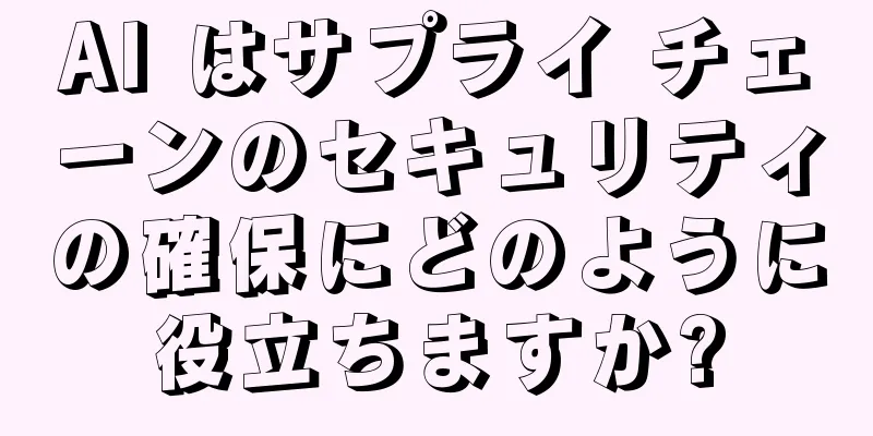 AI はサプライ チェーンのセキュリティの確保にどのように役立ちますか?