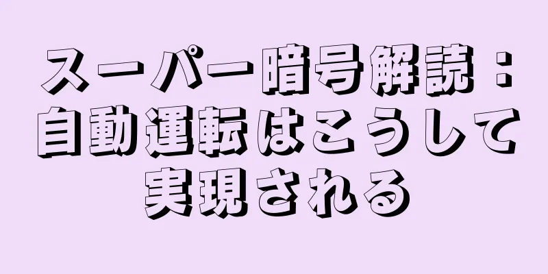 スーパー暗号解読：自動運転はこうして実現される