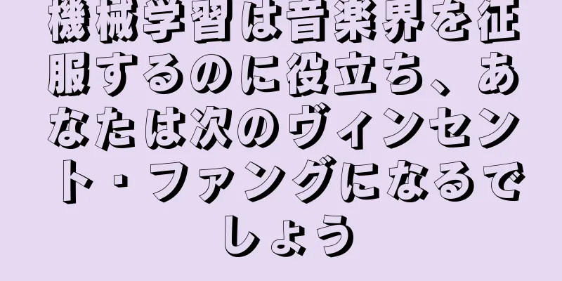 機械学習は音楽界を征服するのに役立ち、あなたは次のヴィンセント・ファングになるでしょう