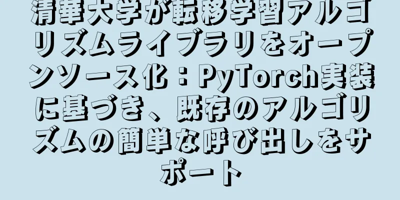 清華大学が転移学習アルゴリズムライブラリをオープンソース化：PyTorch実装に基づき、既存のアルゴリズムの簡単な呼び出しをサポート