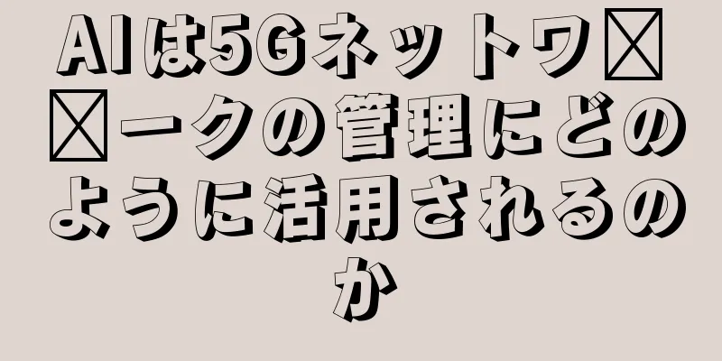 AIは5Gネットワ​​ークの管理にどのように活用されるのか