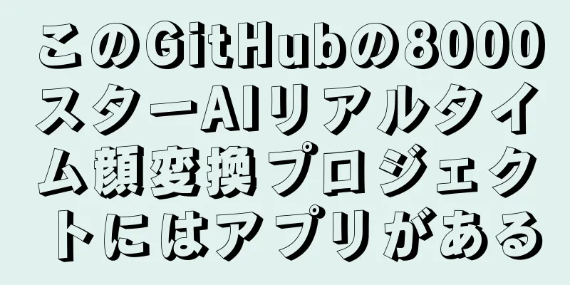 このGitHubの8000スターAIリアルタイム顔変換プロジェクトにはアプリがある